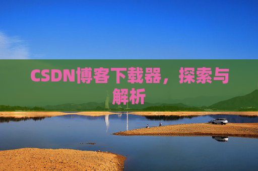 CSDN博客下载器，探索与解析